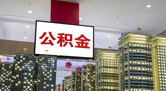 沛县辞职不干了公积金怎么处理（沛县2025年公积金提取新规）