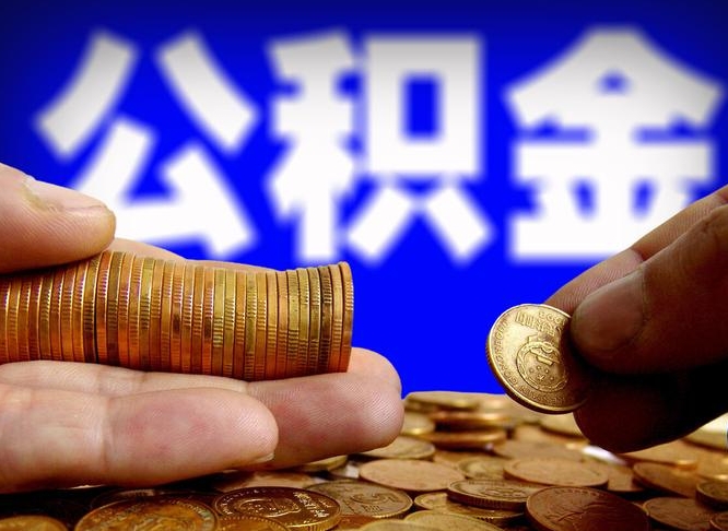 沛县离职了封存的公积金怎么提取（沛县苏州离职了封存的公积金怎么提取）